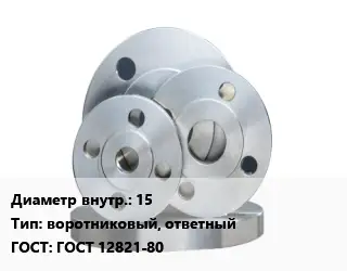 Фланец стальной 15 воротниковый, ответный ГОСТ: ГОСТ 12821-80